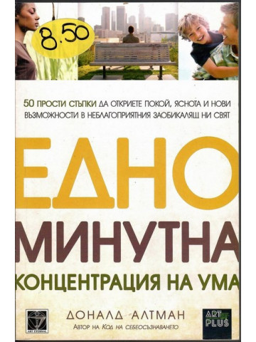 Едноминутна концентрация на ума