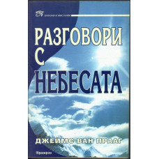 Разговори с небесата