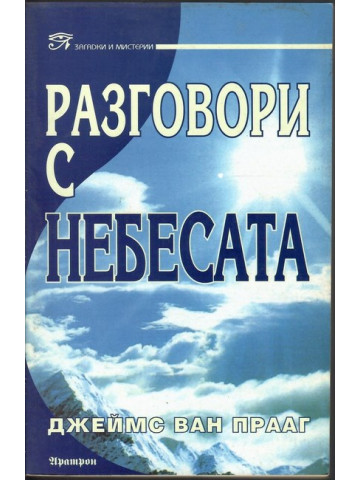 Разговори с небесата