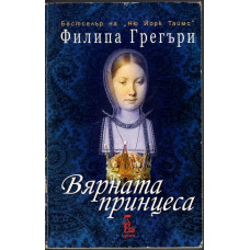Вярната принцеса