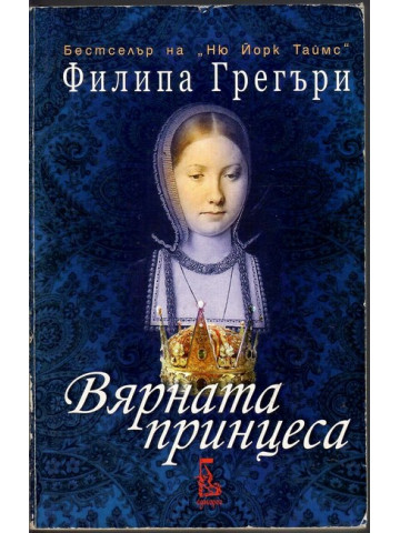 Вярната принцеса