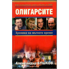 Олигарсите