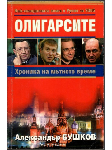 Олигарсите