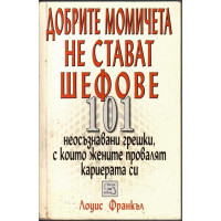 Добрите момичета не стават шефове