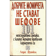 Добрите момичета не стават шефове
