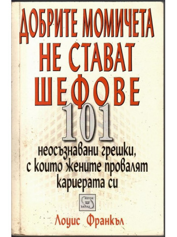 Добрите момичета не стават шефове