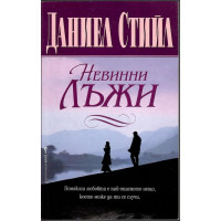 Невинни лъжи