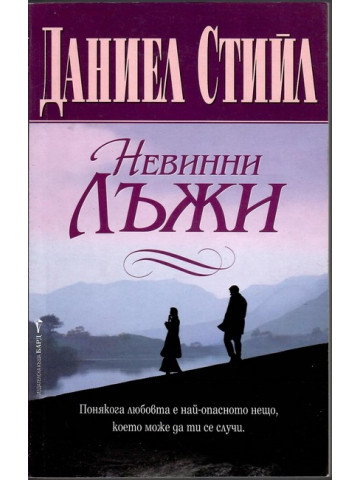 Невинни лъжи
