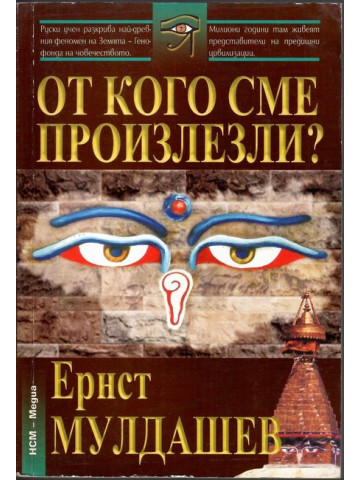 От кого сме произлезли