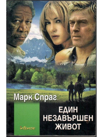 Един незавършен живот