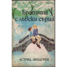 Братята с лъвски сърца