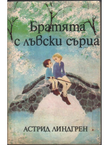 Братята с лъвски сърца