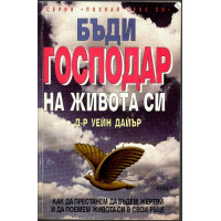 Бъди господар на живота си