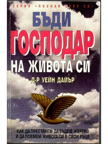 Бъди господар на живота си