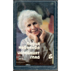 Целебният глад