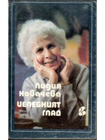 Целебният глад