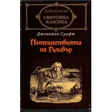Пътешествията на Гъливер
