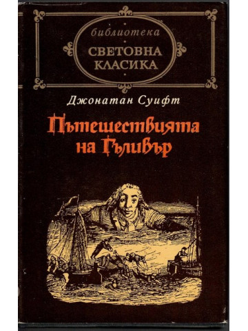Пътешествията на Гъливер