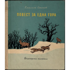 Повест за една гора