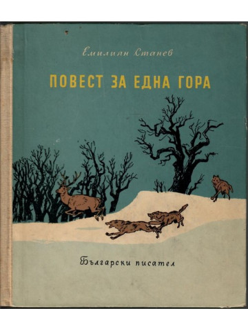 Повест за една гора