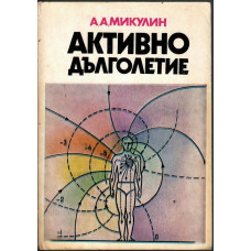 Активно дълголетие