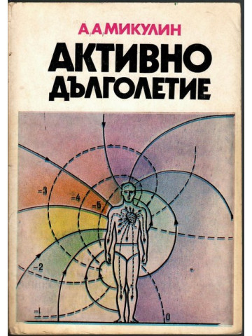 Активно дълголетие