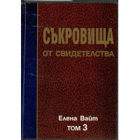 Съкровища от свидетелства. Том 3