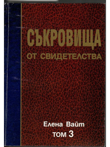 Съкровища от свидетелства. Том 3