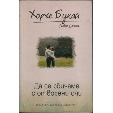 Да се обичаме с отворени очи