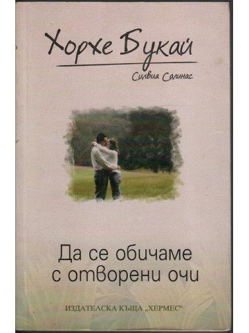 Да се обичаме с отворени очи