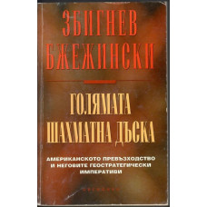 Голямата шахматна дъска