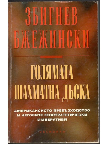 Голямата шахматна дъска