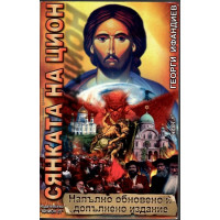 Сянката на Цион. Част 1. Том 1