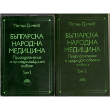 Българска народна медицина. Том 1-2