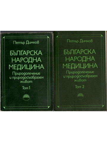 Българска народна медицина. Том 1-2