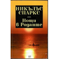 Нощи в Роданте
