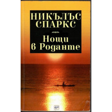 Нощи в Роданте