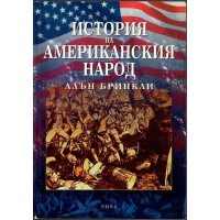 История на американския народ История на американския народ