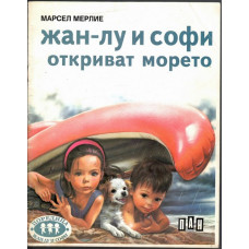 Жан-Лу и Софи откриват морето