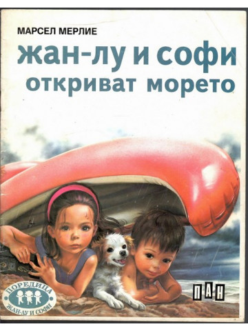 Жан-Лу и Софи откриват морето
