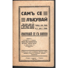 Самъ се лекувай