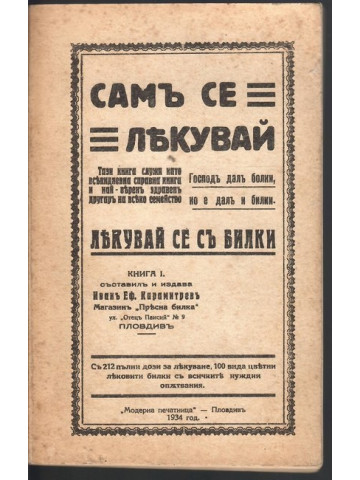 Самъ се лекувай