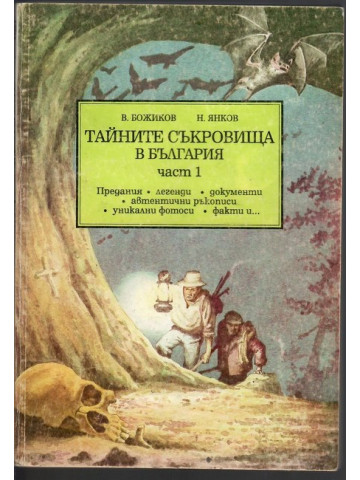 Тайните съкровища в България. Част 1: Предания, легенди, документи, автентични ръкописи, уникални фотоси