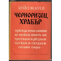 Черноризец Храбър