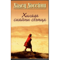 Хиляда сияйни слънца