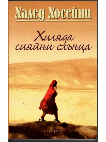Хиляда сияйни слънца
