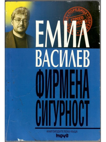 Фирмена сигурност