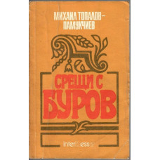 Срещи с Буров