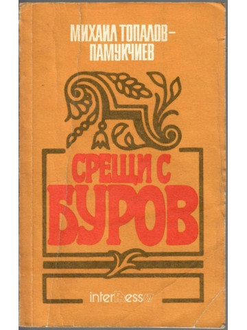 Срещи с Буров