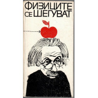 Физиците се шегуват
